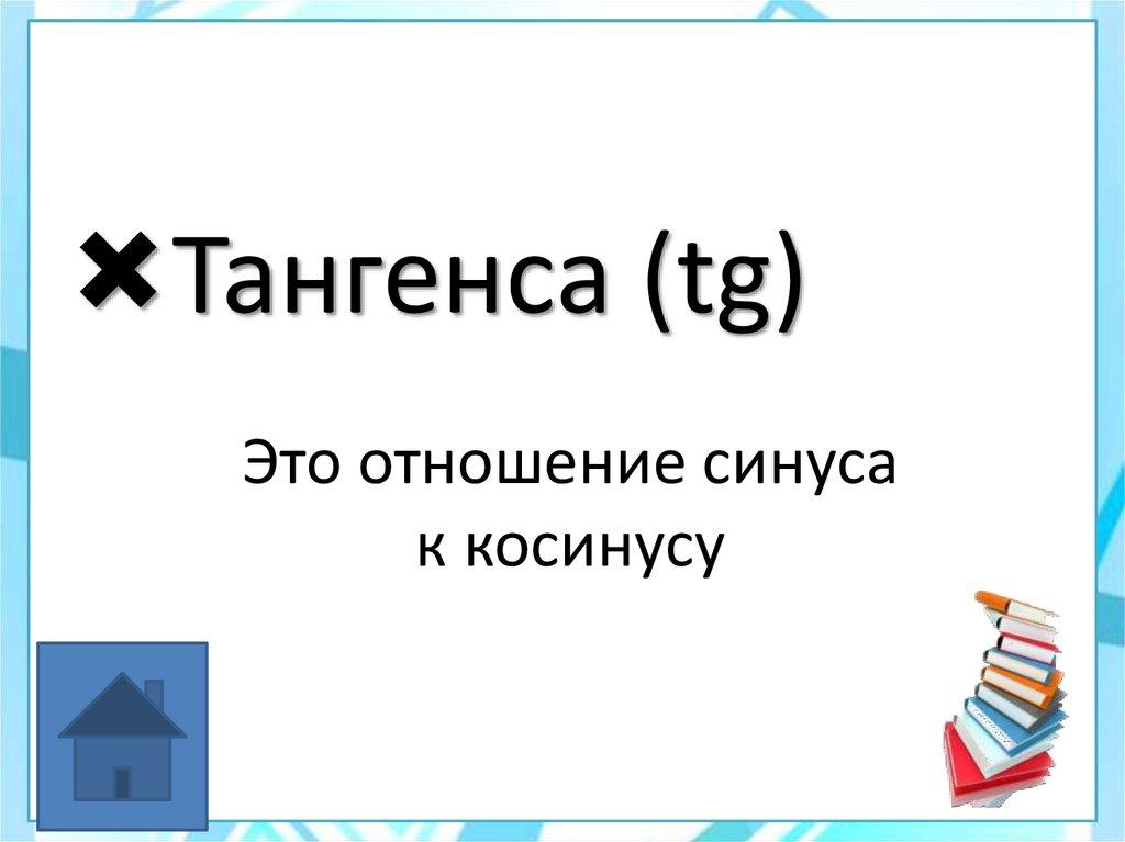 Это отношение синуса к косинусу