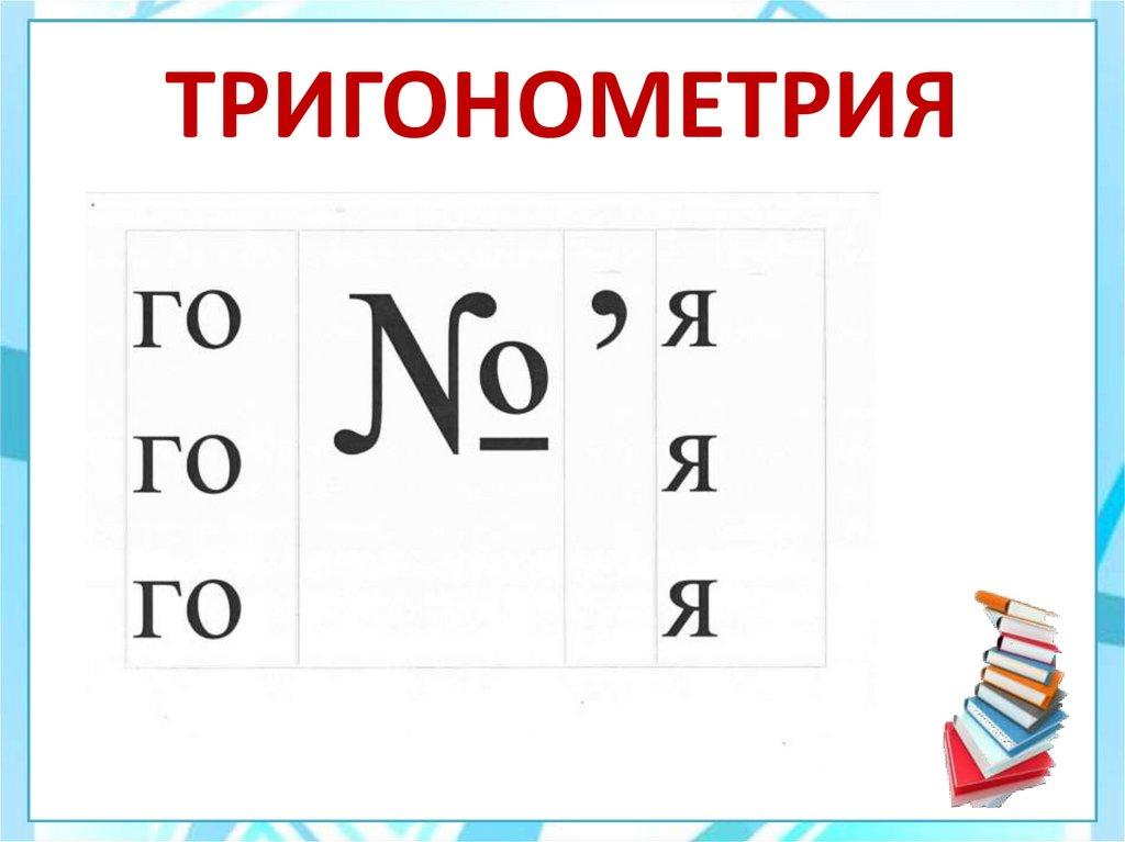 ТРИГОНОМЕТРИЯ