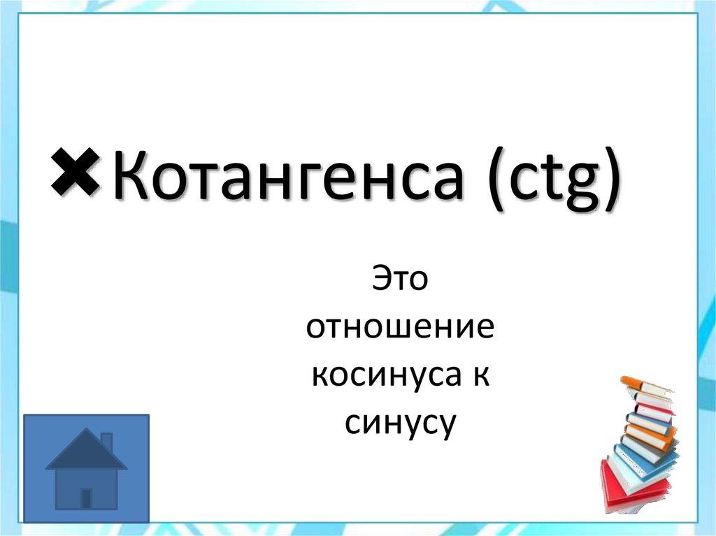 Это отношение косинуса к синусу