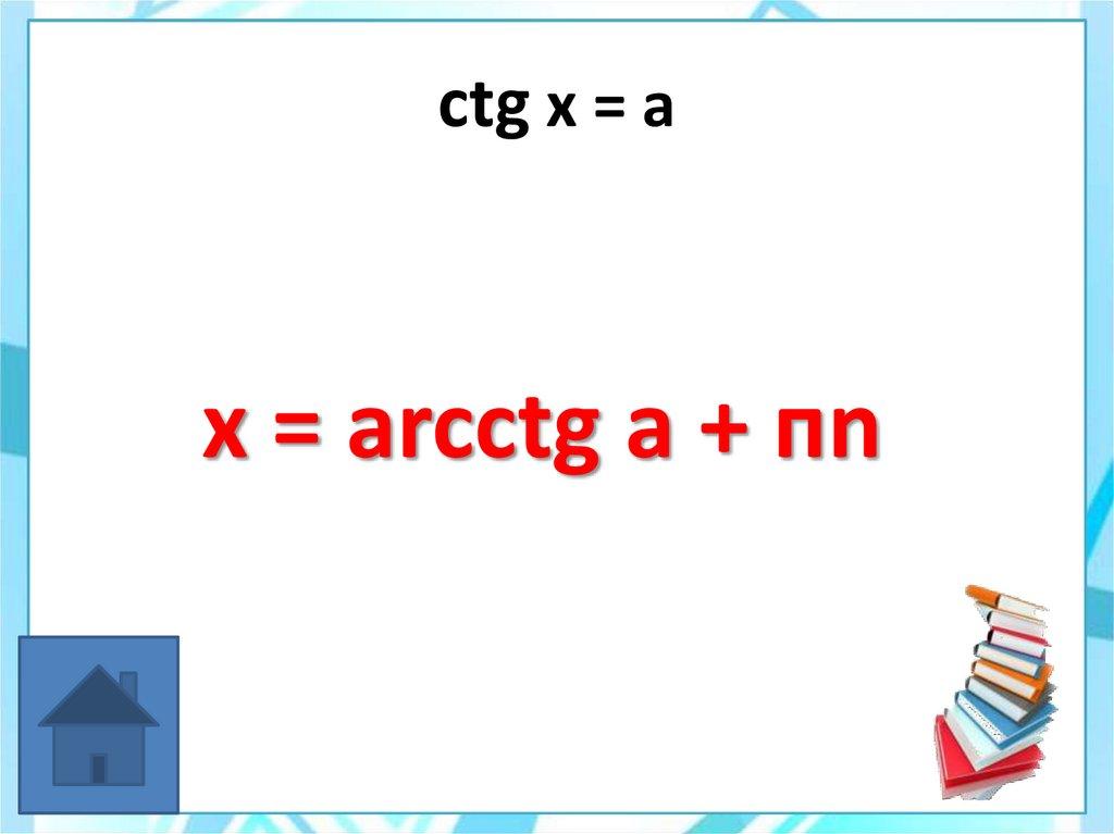 ctg x = a