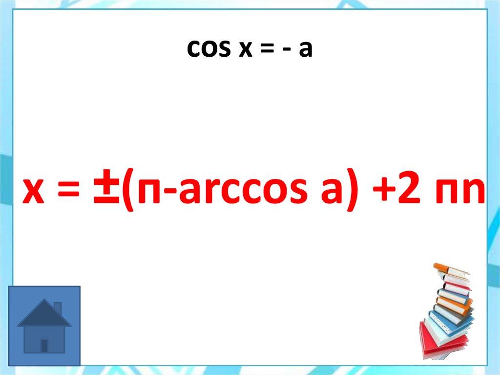 cos x = - a