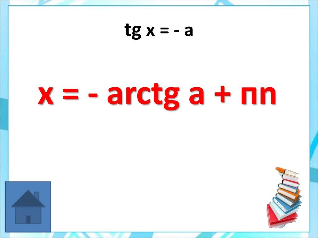 tg x = - a