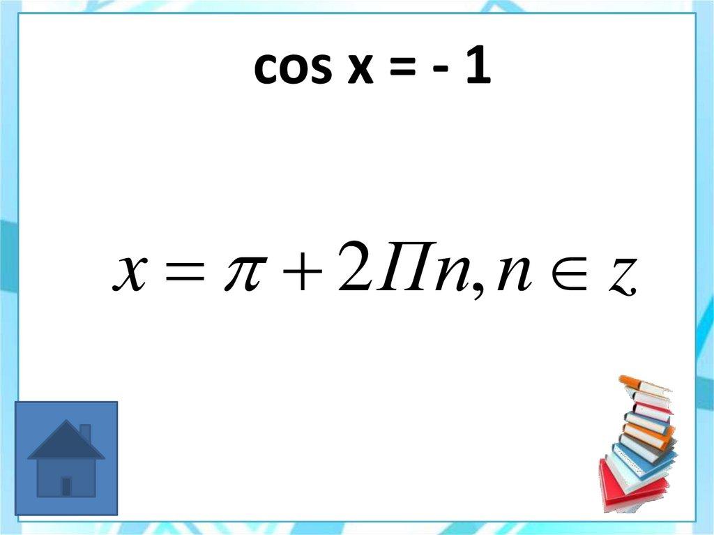cos x = - 1