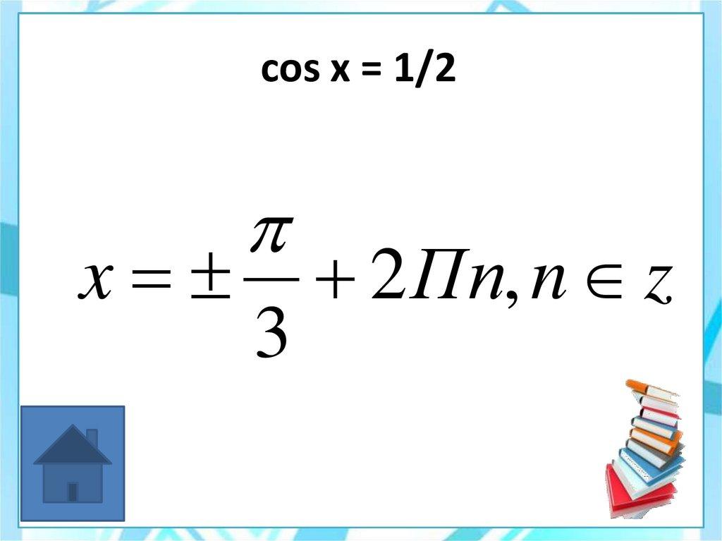 cos x = 1/2