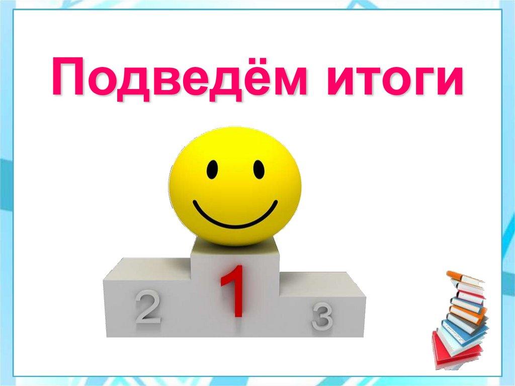 Подведём итоги