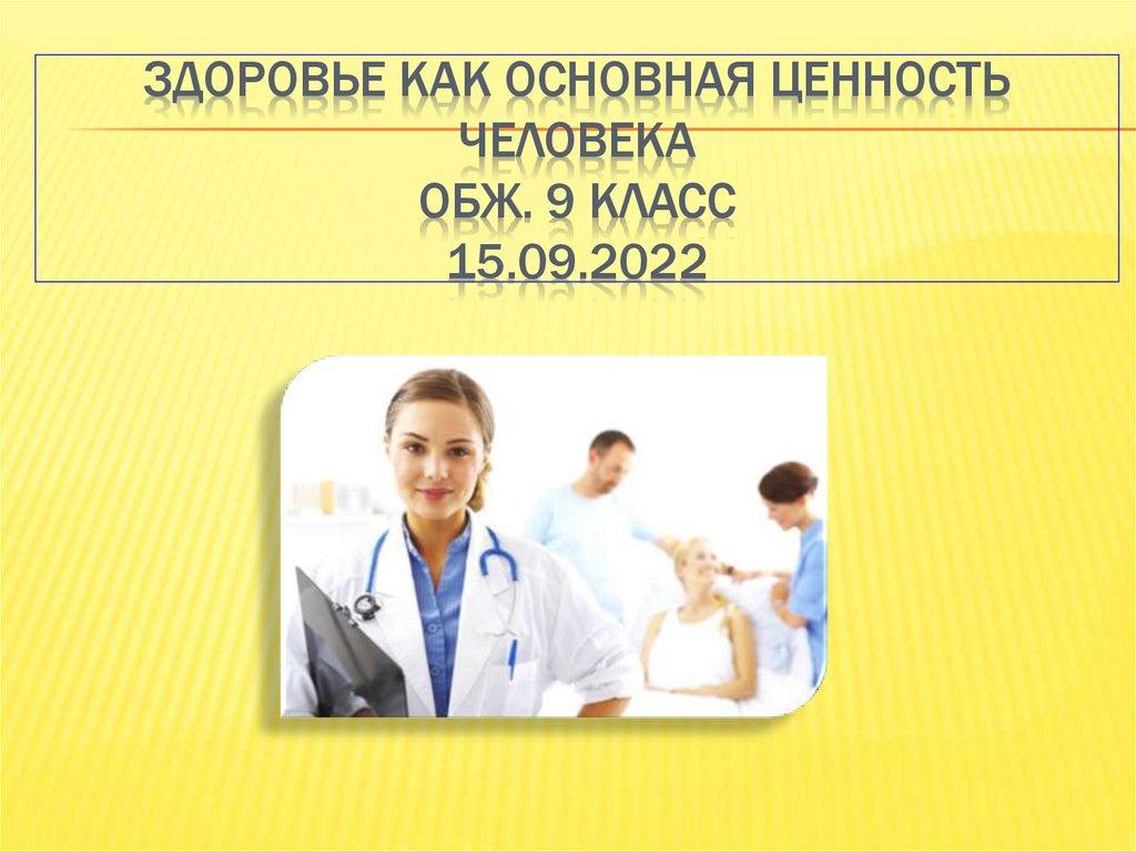Здоровье как основная ценность человека ОБЖ. 9 класс 15.09.2022