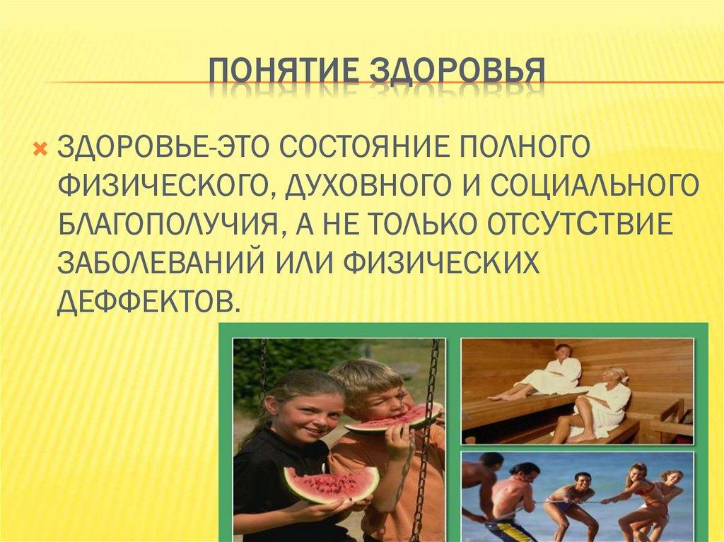 ПОНЯТИЕ ЗДОРОВЬЯ