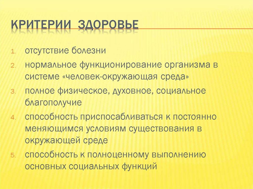 Критерии здоровье