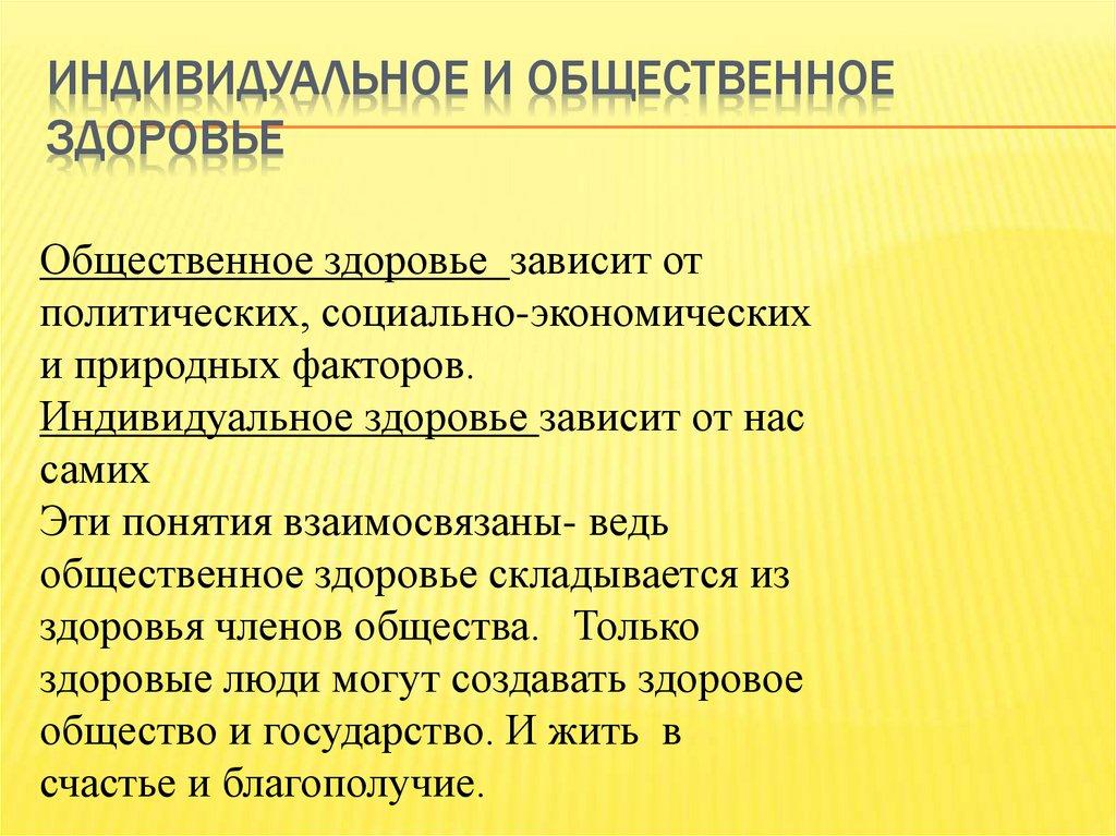 Индивидуальное и общественное здоровье