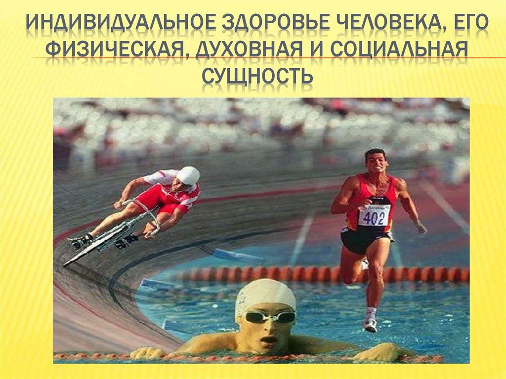 Индивидуальное здоровье человека, его физическая, духовная и социальная сущность