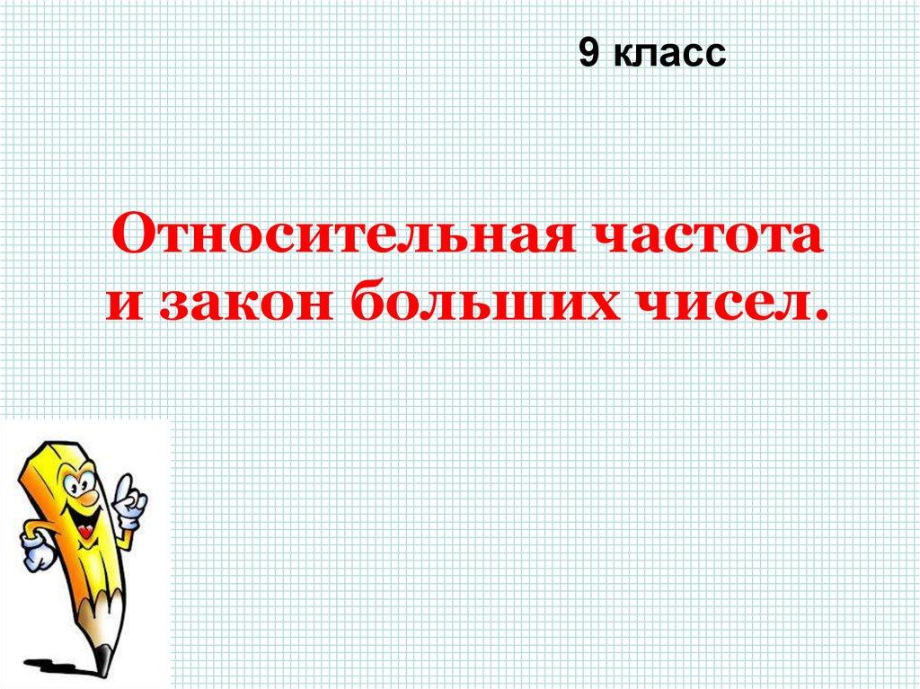 Относительная частота и закон больших чисел.