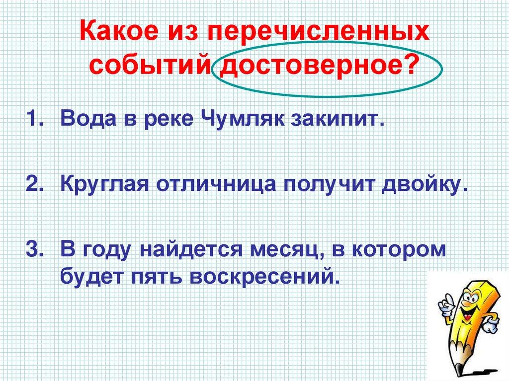 Какое из перечисленных событий достоверное?