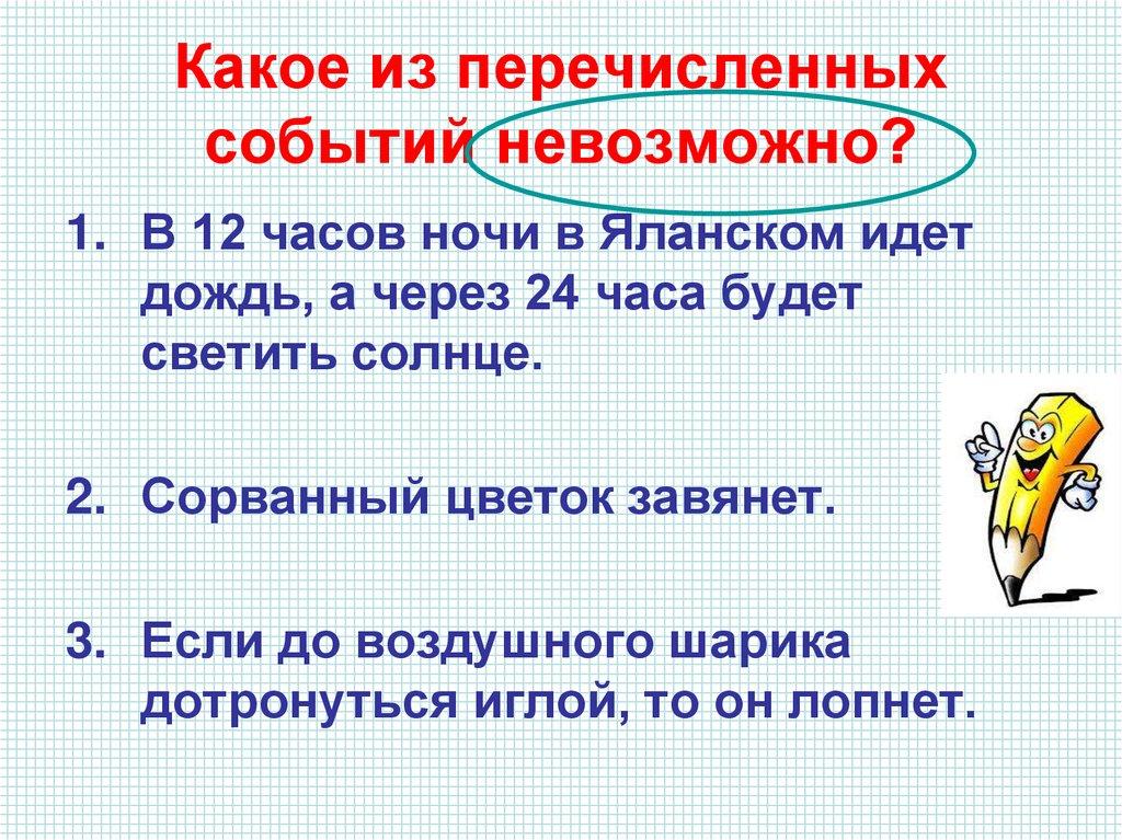 Какое из перечисленных событий невозможно?