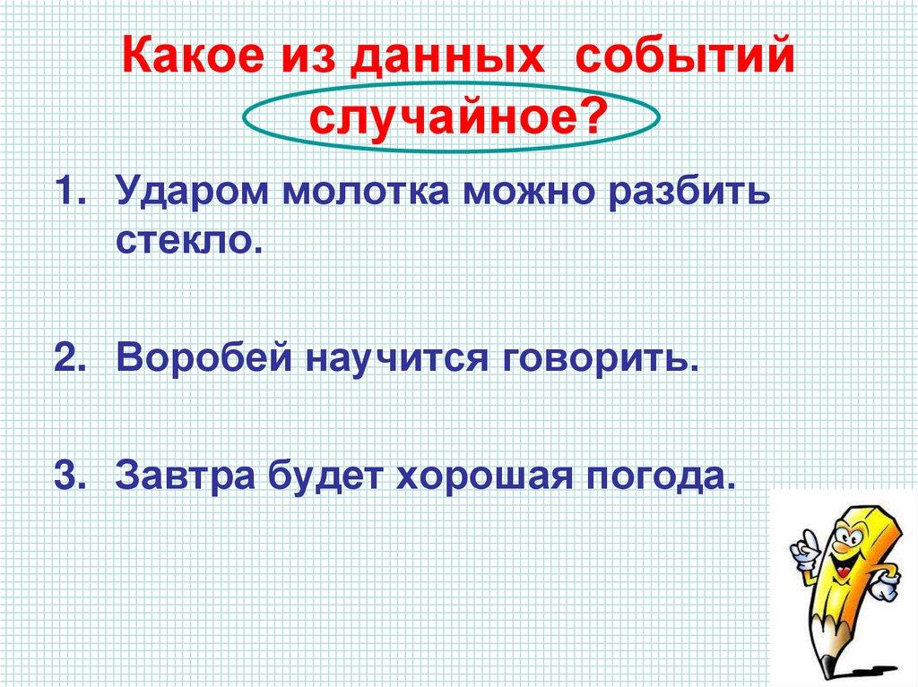 Какое из данных событий случайное?