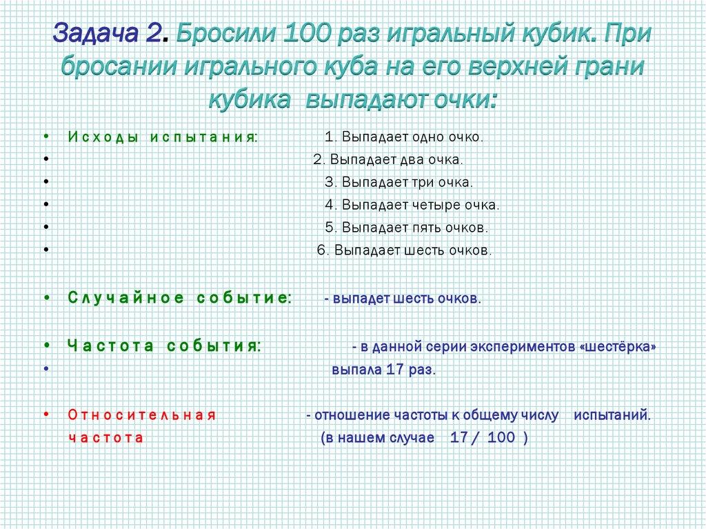 Задача 2. Бросили 100 раз игральный кубик. При бросании игрального куба на его верхней грани кубика выпадают очки: