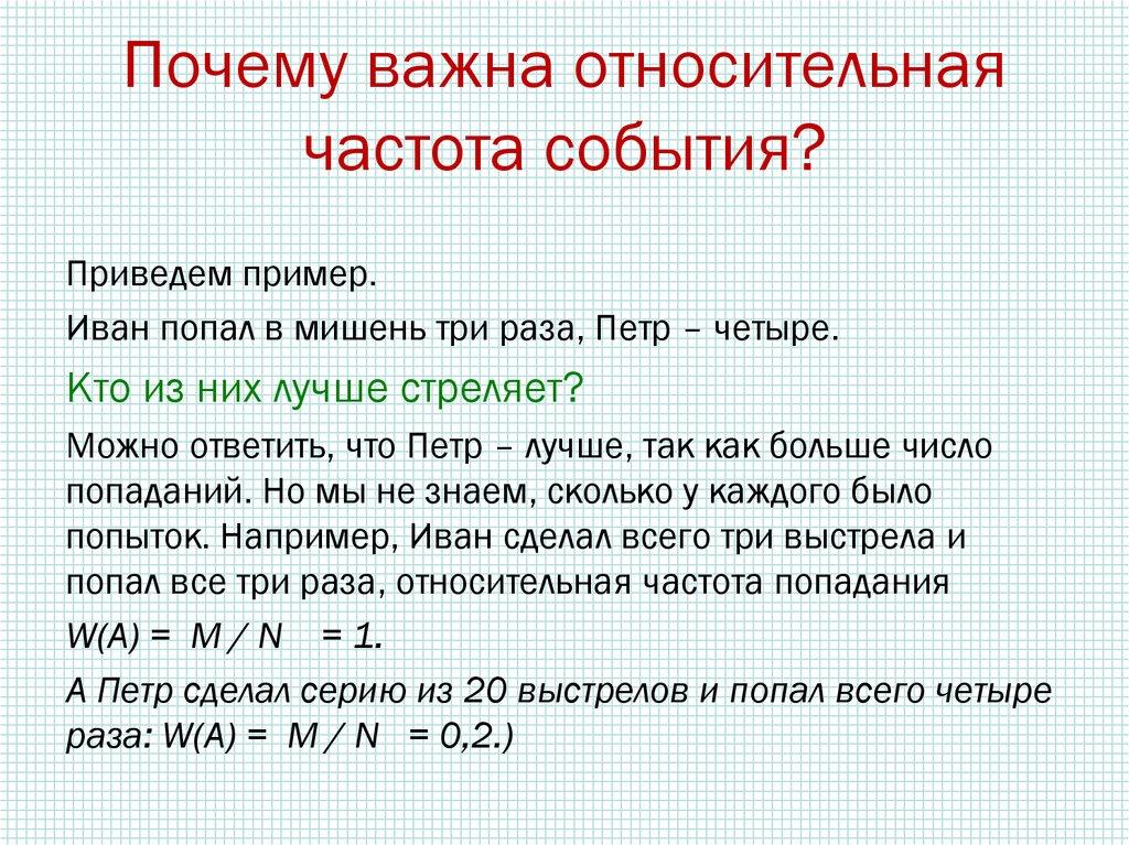Почему важна относительная частота события?