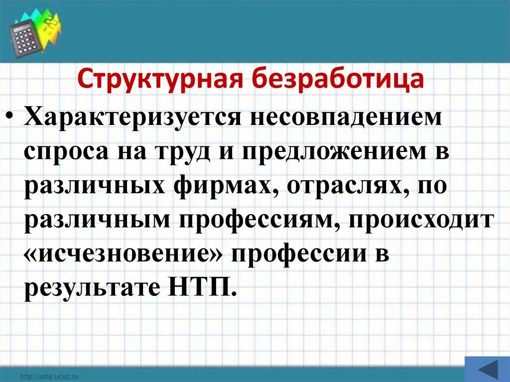 Структурная безработица