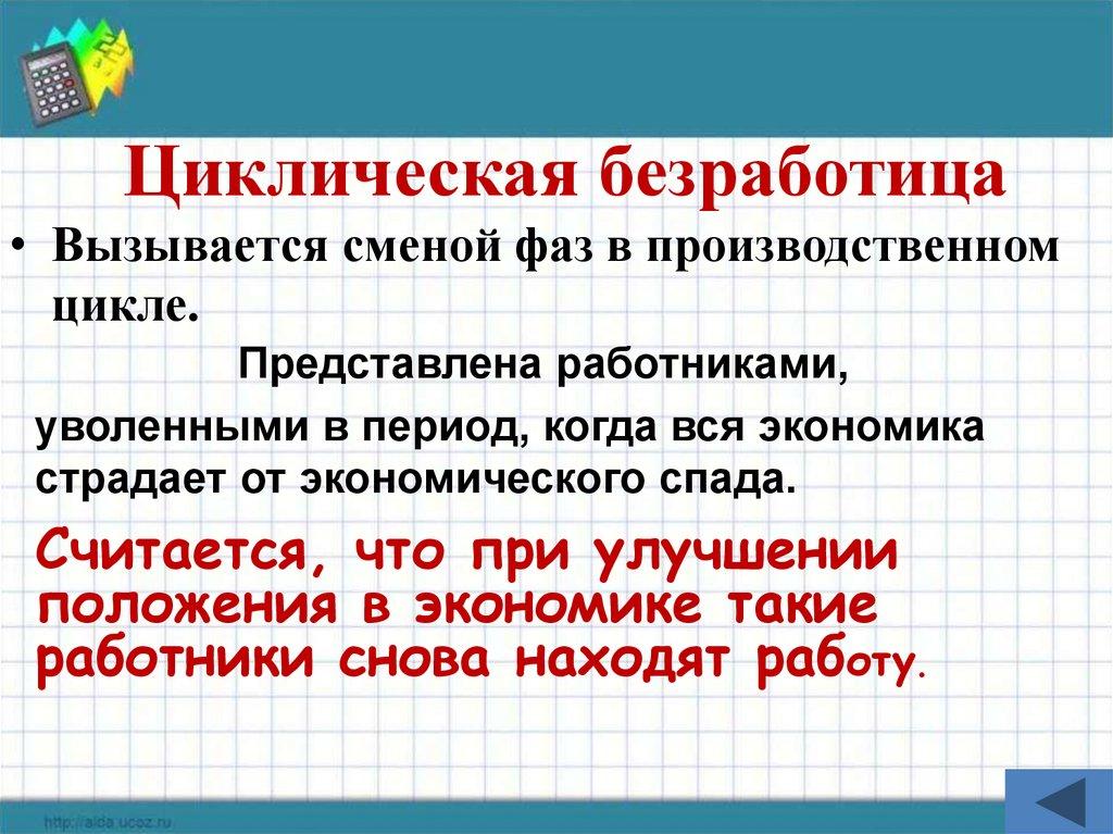 Циклическая безработица