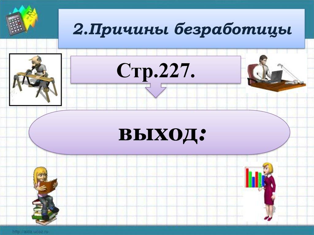 2.Причины безработицы
