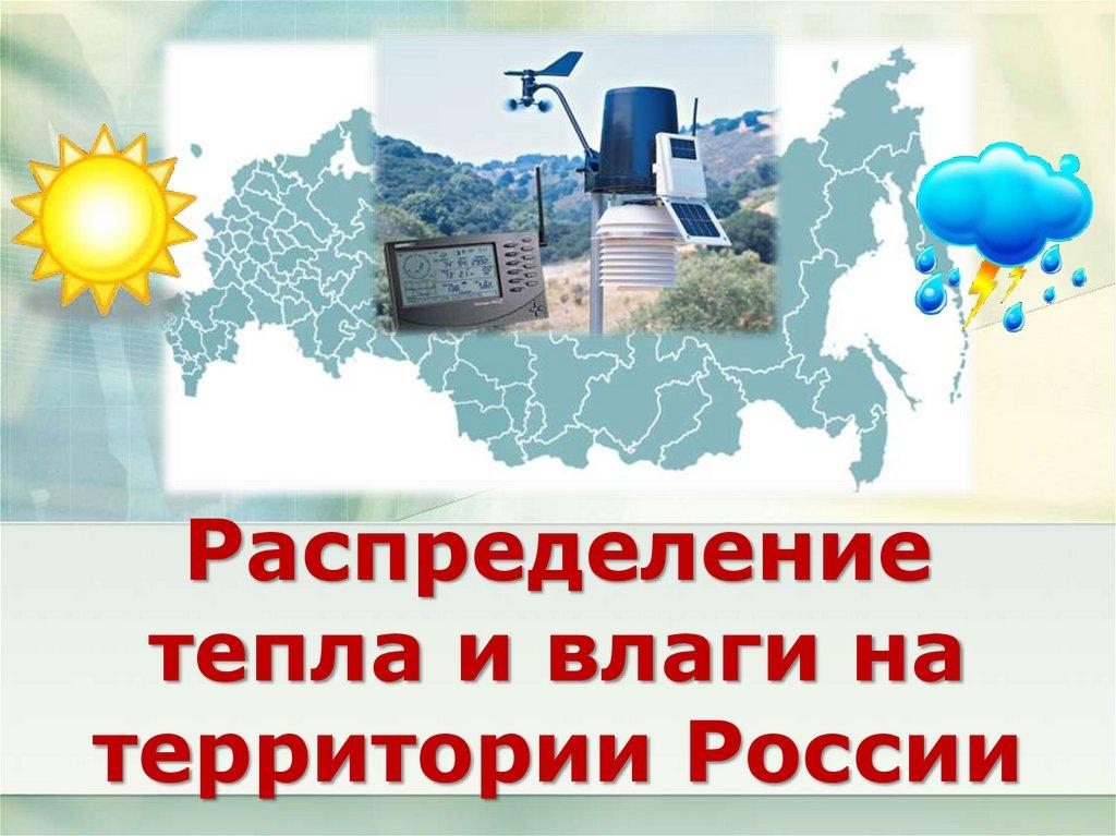 Распределение тепла и влаги на территории России