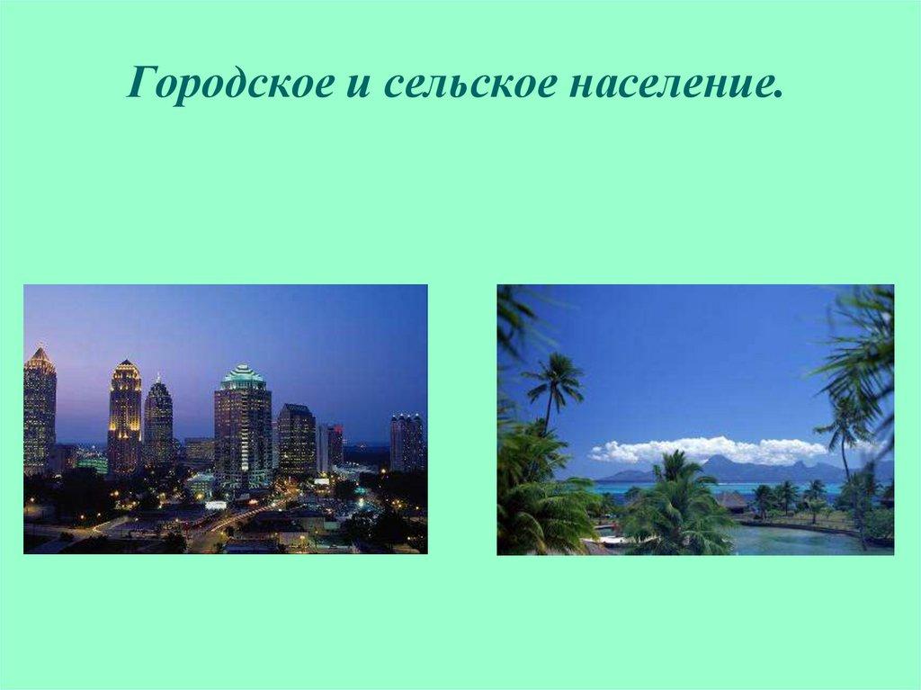 Городское и сельское население.