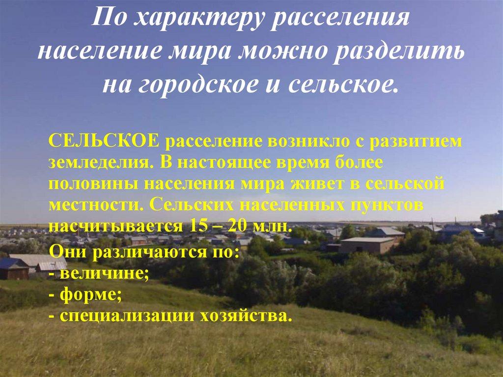 По характеру расселения население мира можно разделить на городское и сельское.