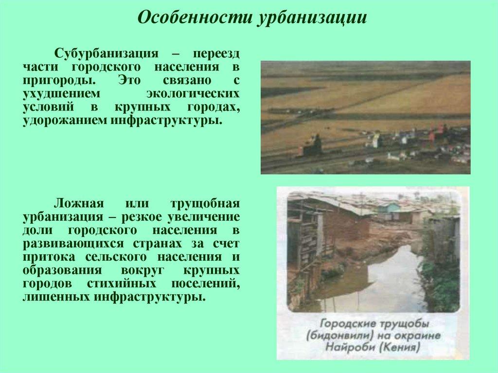Особенности урбанизации