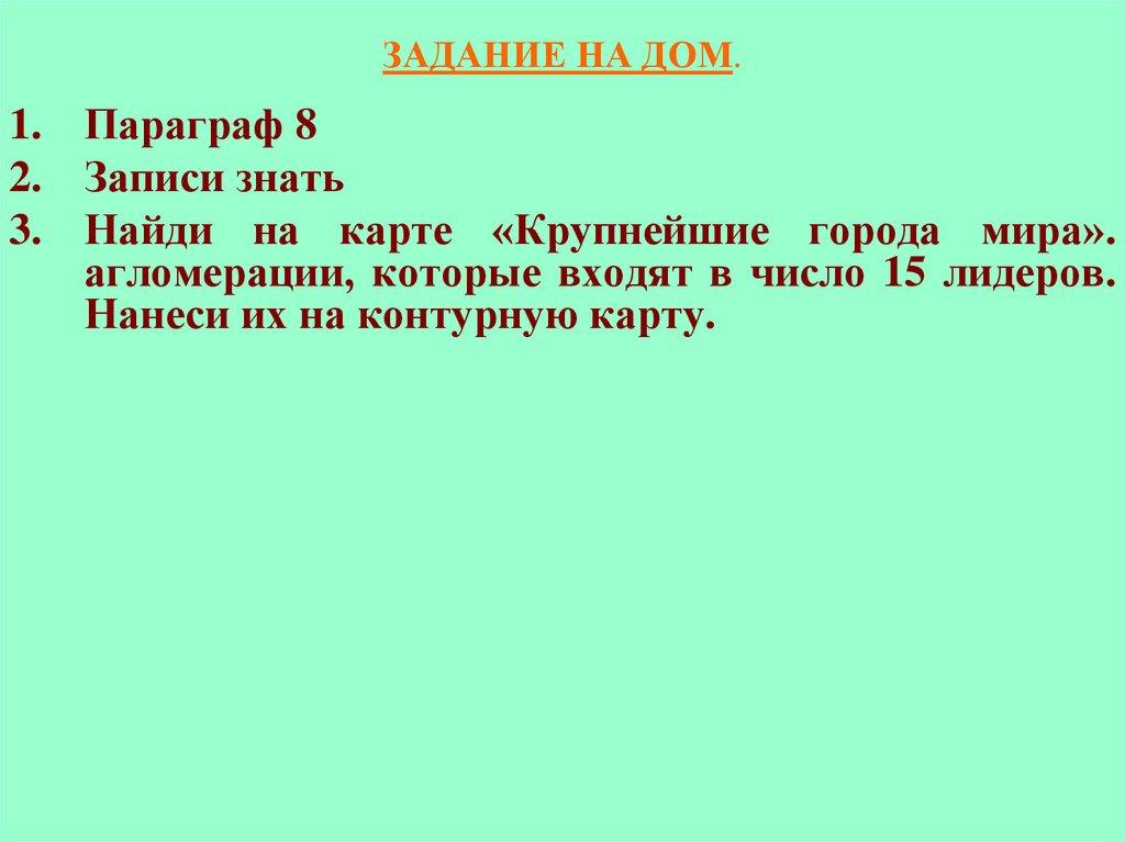 ЗАДАНИЕ НА ДОМ.