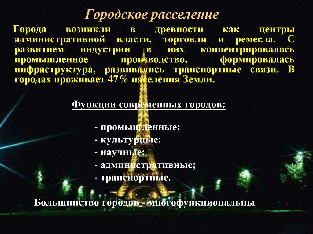 Городское расселение