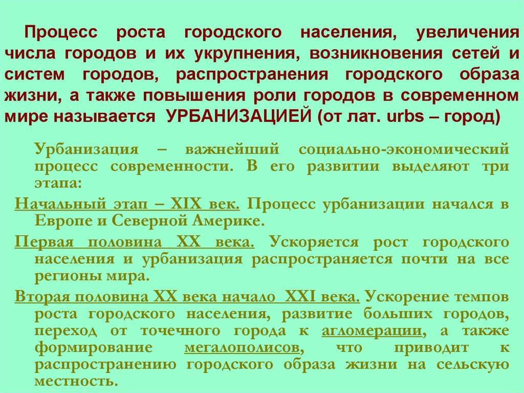 Процесс роста городского населения, увеличения числа городов и их укрупнения, возникновения сетей и систем городов,