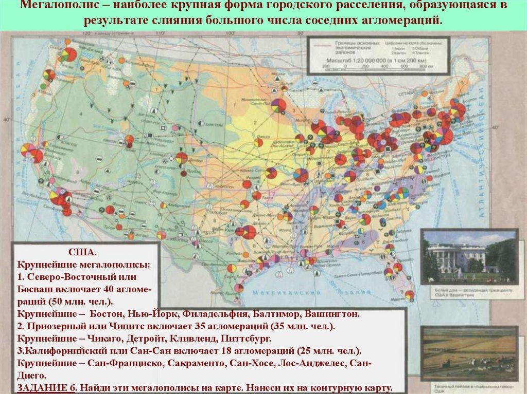 Мегалополис – наиболее крупная форма городского расселения, образующаяся в результате слияния большого числа соседних