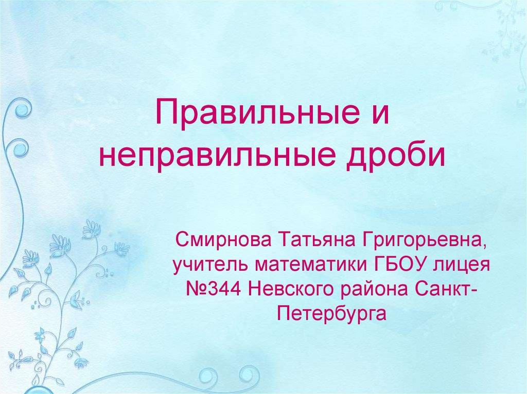 Правильные и неправильные дроби