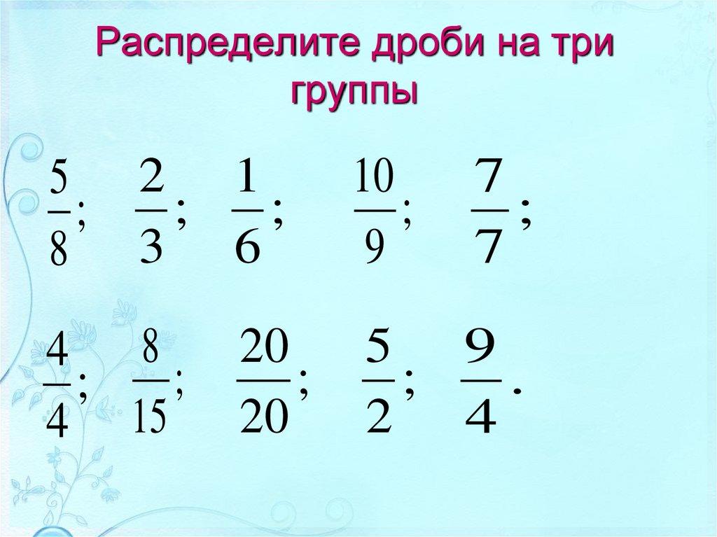 Распределите дроби на три группы