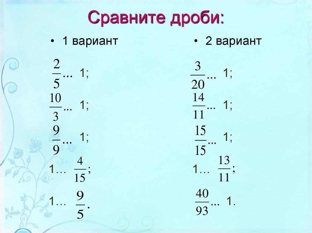Сравните дроби:
