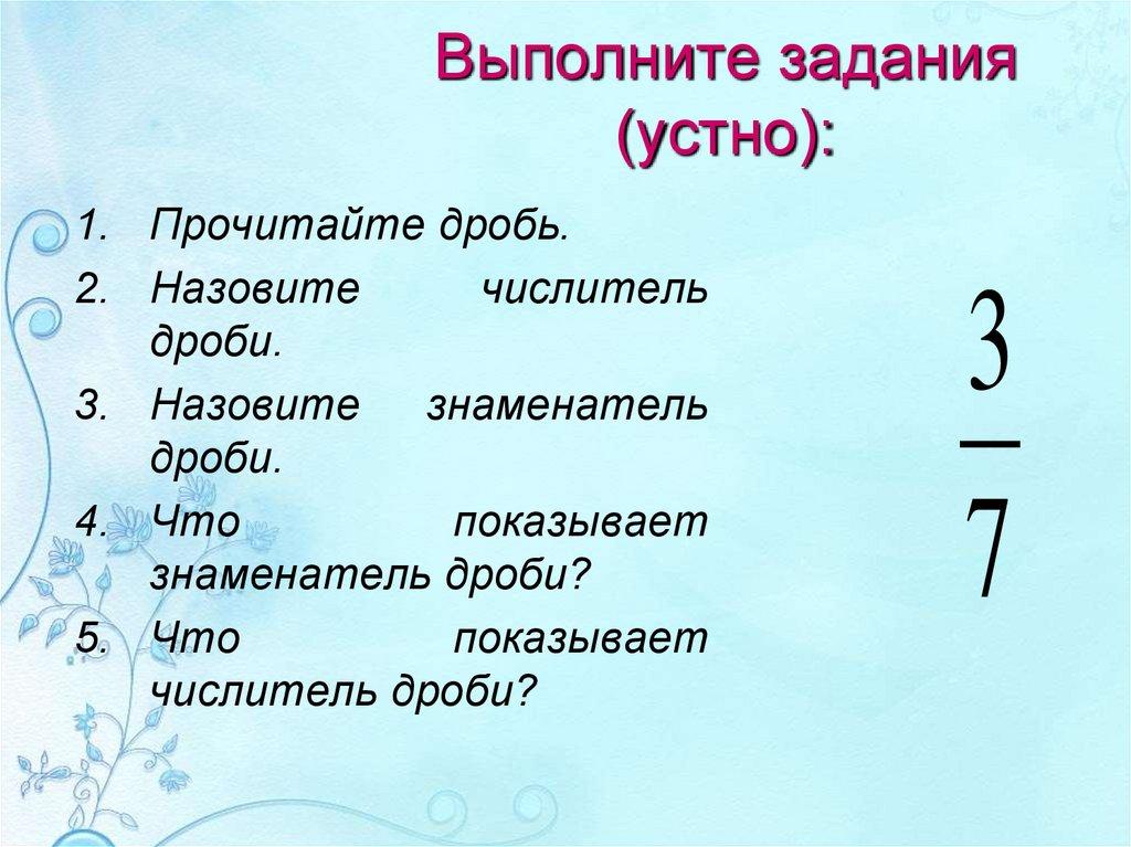 Выполните задания (устно):