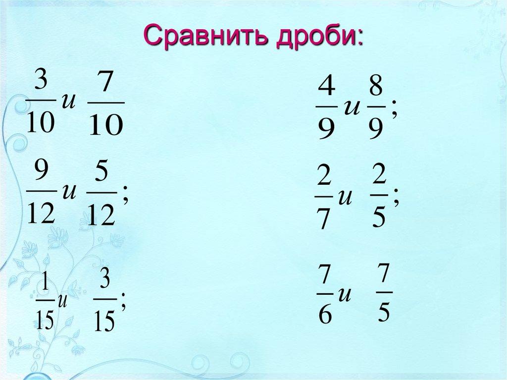 Сравнить дроби: