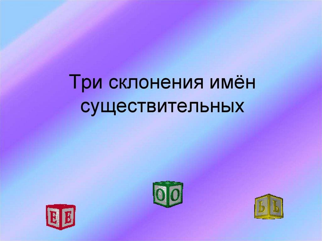 Три склонения имён существительных