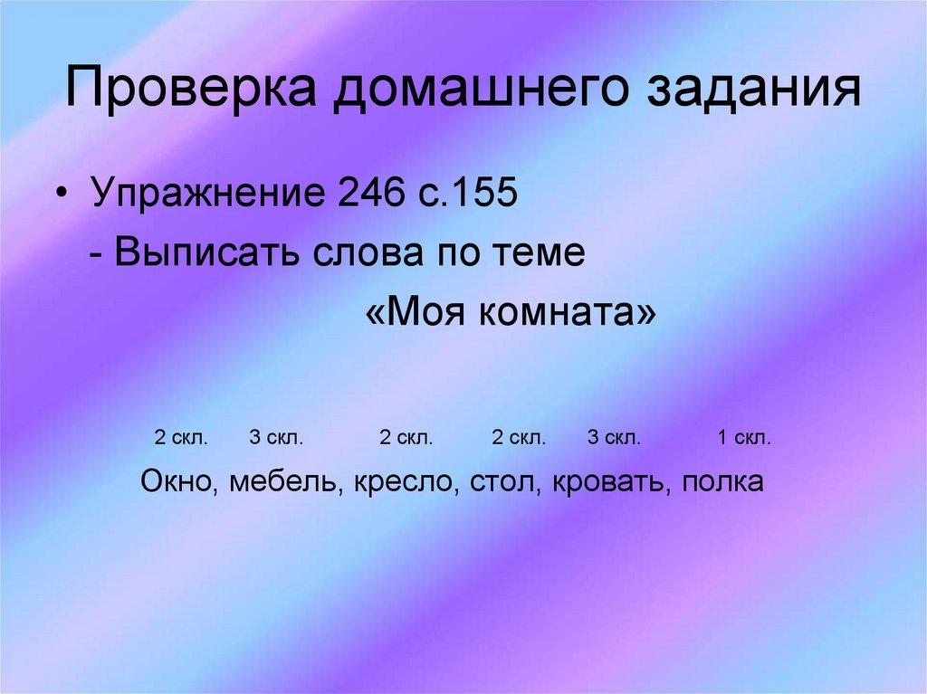 Проверка домашнего задания