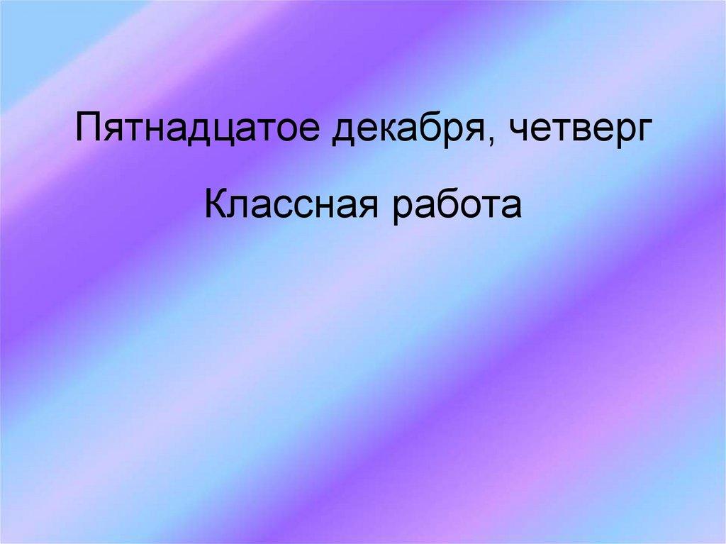 Пятнадцатое декабря, четверг