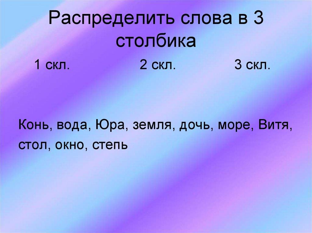 Распределить слова в 3 столбика