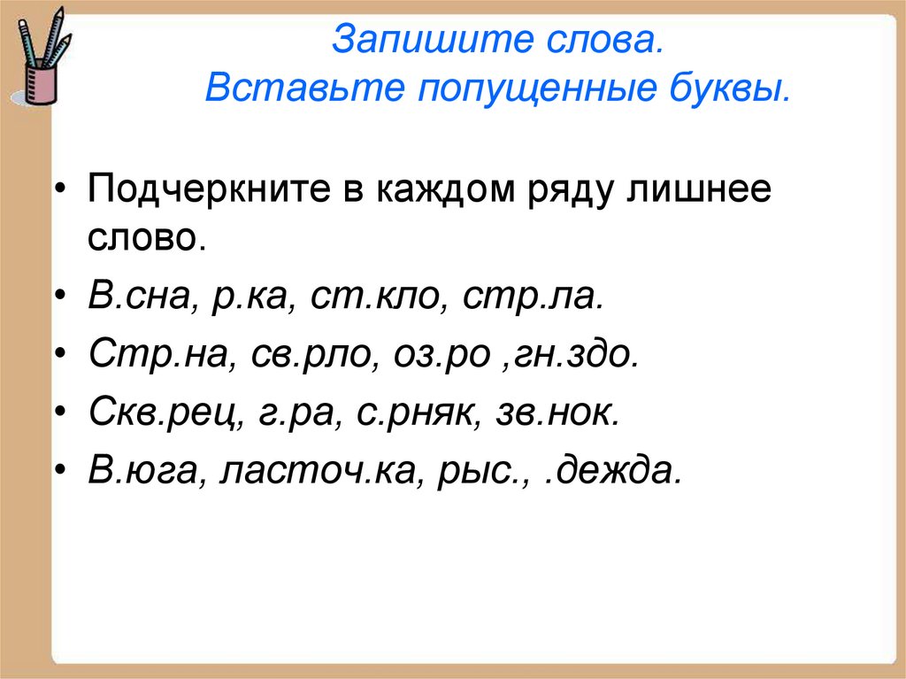 Запишите слова. Вставьте попущенные буквы.