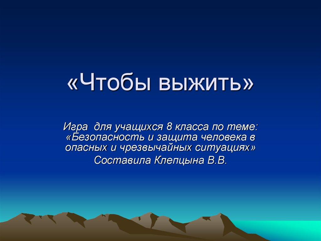 «Чтобы выжить»