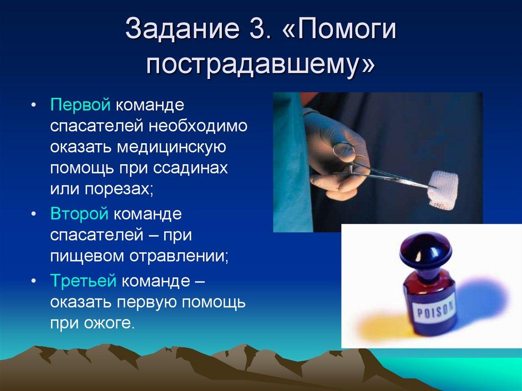 Задание 3. «Помоги пострадавшему»