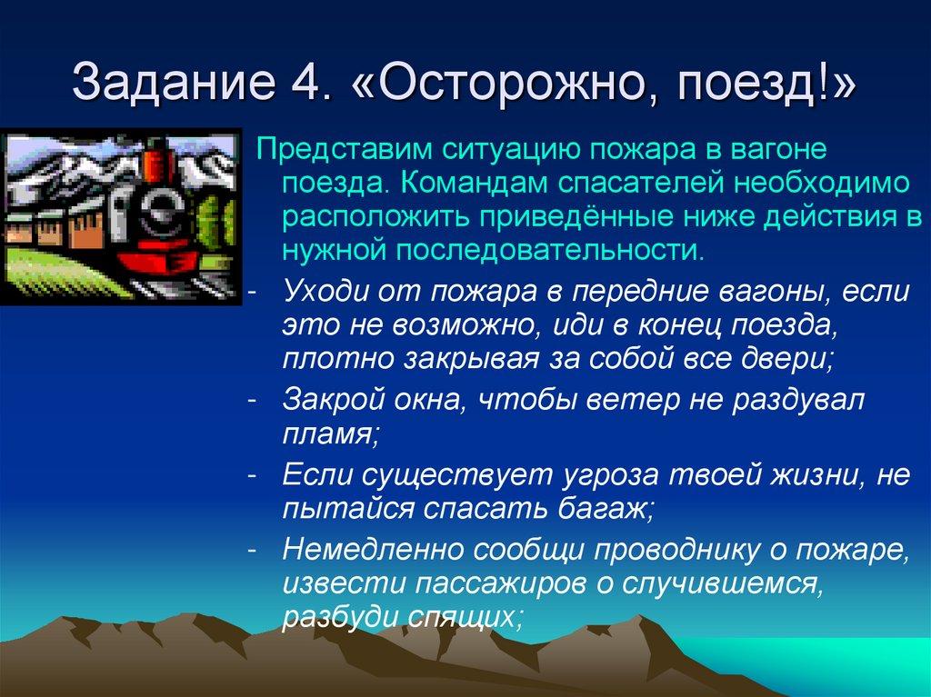 Задание 4. «Осторожно, поезд!»