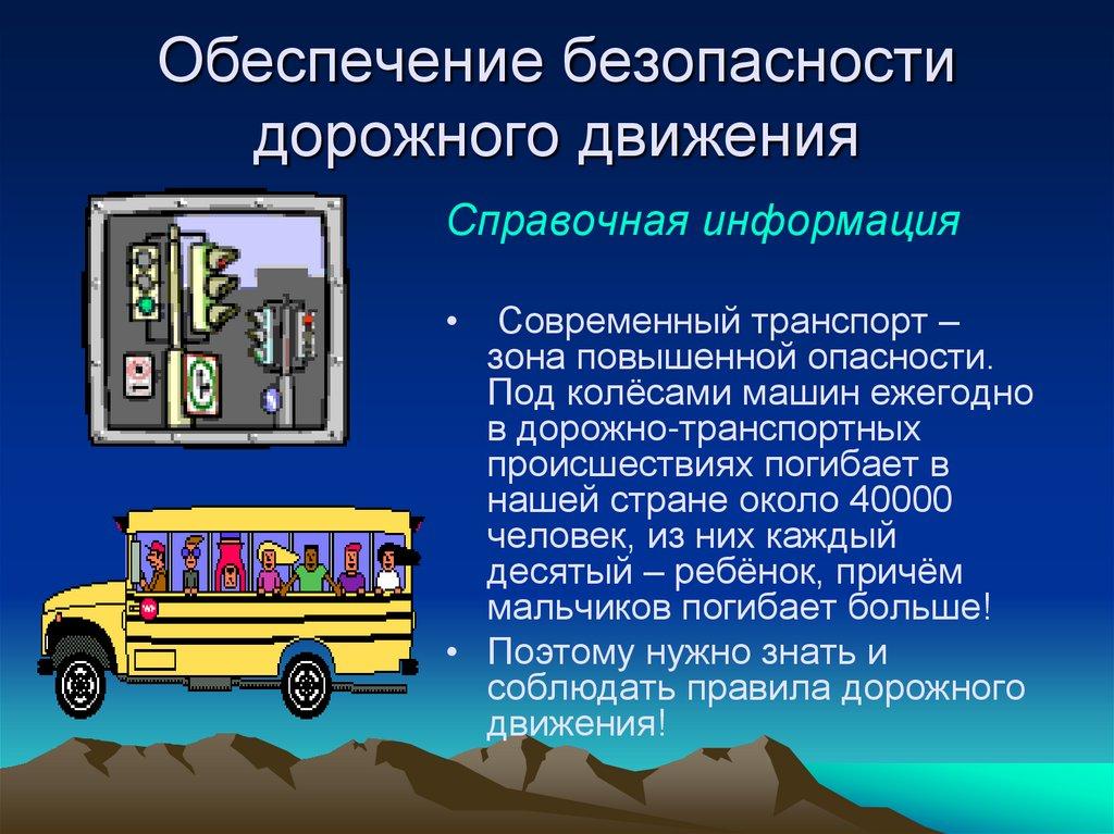 Обеспечение безопасности дорожного движения