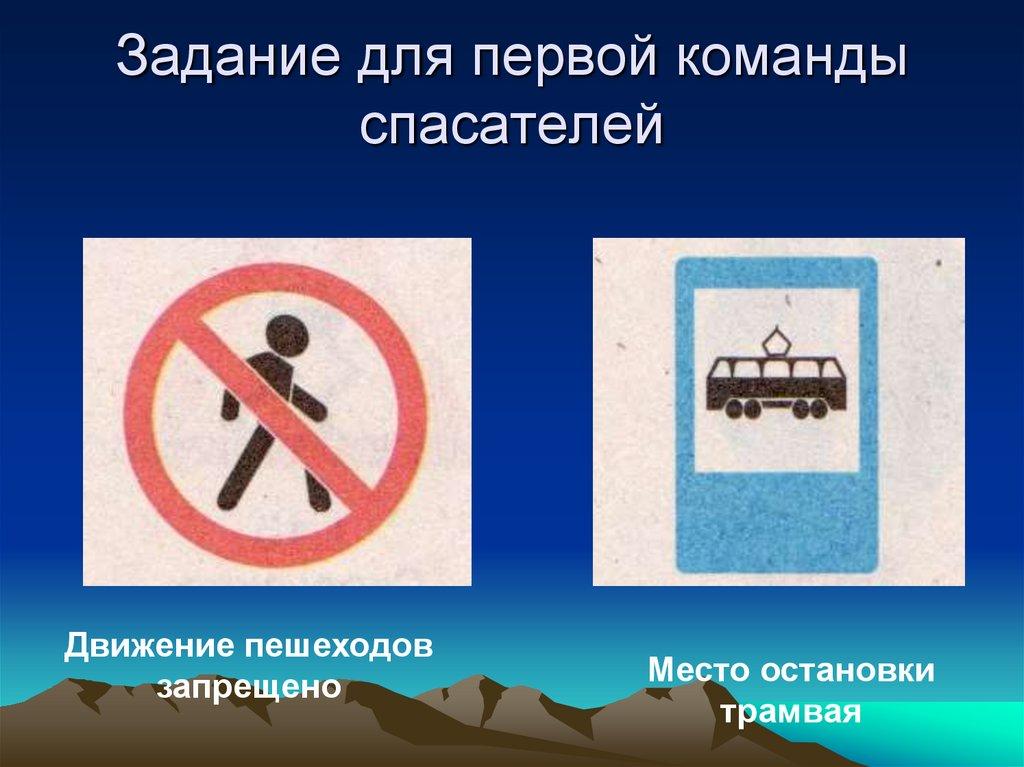 Задание для первой команды спасателей