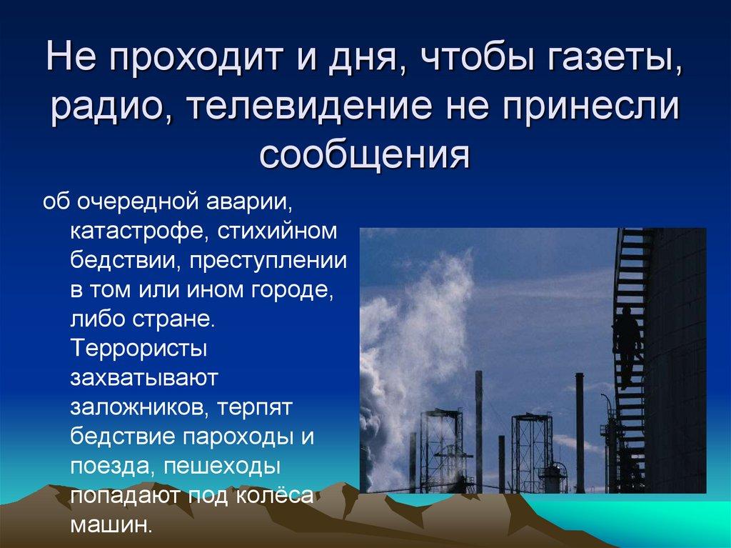 Не проходит и дня, чтобы газеты, радио, телевидение не принесли сообщения