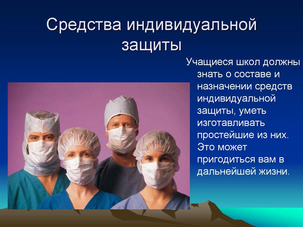Средства индивидуальной защиты