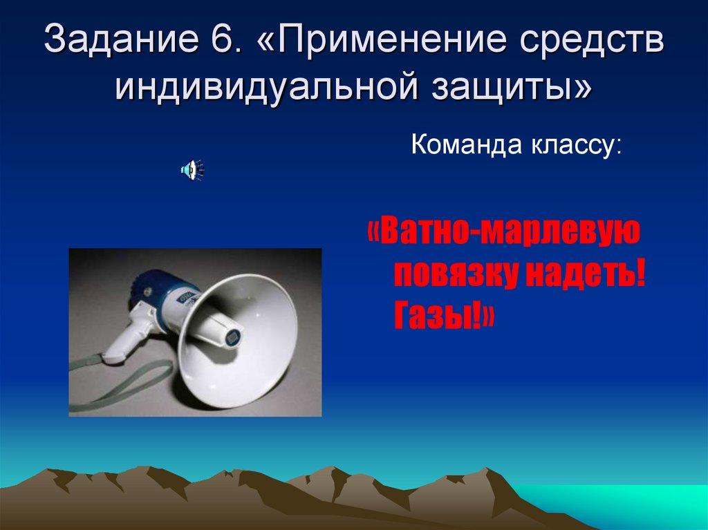 Задание 6. «Применение средств индивидуальной защиты»