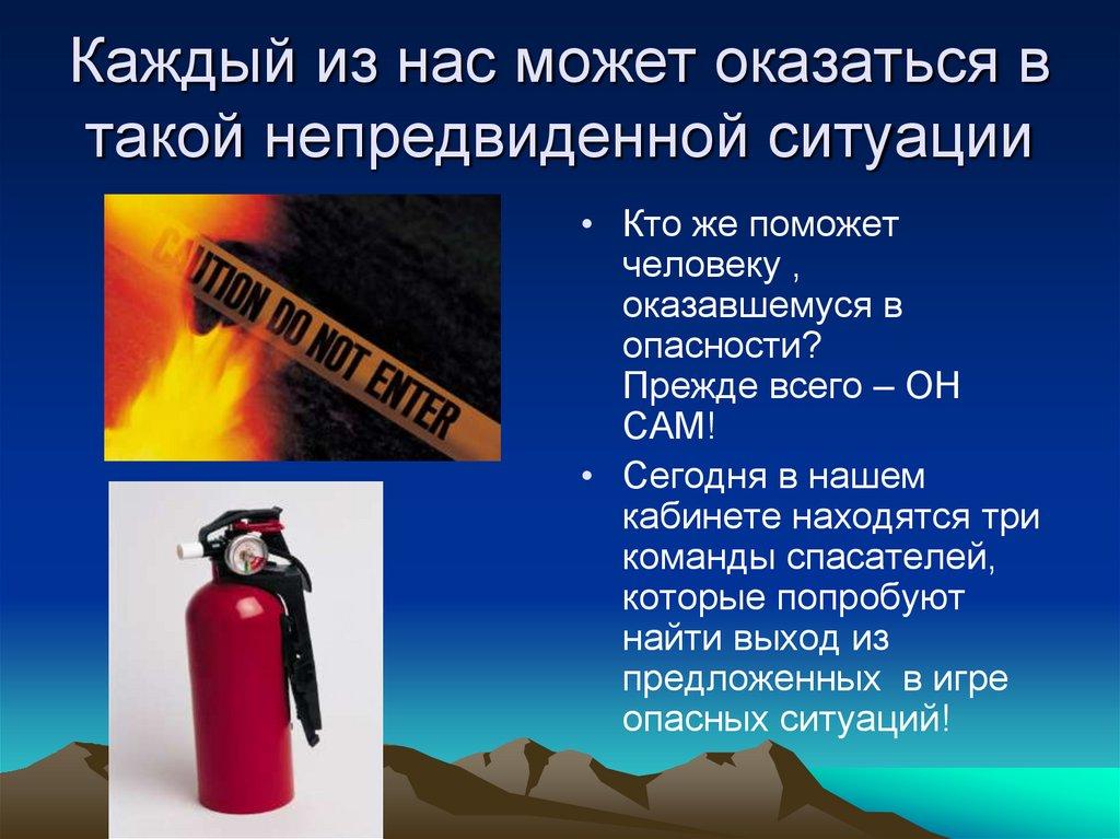 Каждый из нас может оказаться в такой непредвиденной ситуации